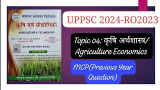 UPPCS 2024 RO 2023 PT Agriculture amp Technology Topic 04 कृषि अर्थशास्त्र PYQ MCQ [upl. by Alakam337]