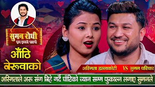 अस्मिताले सुमनलाई छोडेर अरु संग बिहे गर्दै सुमनले दिए यस्तो जवाफ  Suman VS Asmita  Live Dohori [upl. by Loziram]