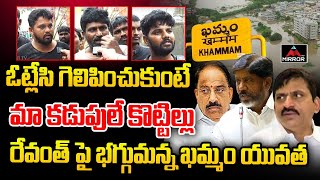 Khammam Youth Serious Comments ON CM Revanth  Khammam Floods  Batti Vikramarka  Ponguleti  M TV [upl. by Bausch]