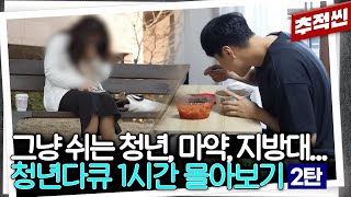 1시간 몰아보기 그냥 쉬는 청년들 MZ 조폭의 마약 유통망 로맨스 스캠 최신 청년 다큐 중요장면zip 2탄  추적60분 KBS 방송 [upl. by Sarat]