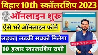 Bihar 10th Scholarship 2023 Online From Kaise Bhare Bihar Matric Pass Scholarship 2023 Online Apply [upl. by Marji]