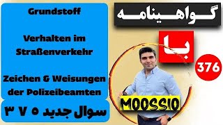 گواهينامه آلمانى 2024 سوال جديد ۳۷۸ Führerschein Part 379 گواهینامهآلمانی [upl. by Roid]