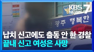 “납치 당했어요” 신고에도 출동 안 한 경찰…112신고 기록 봤더니  KBS 20240408 [upl. by Kooima62]