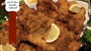 طريقة عمل ستيك الدجاج النمساوي  Schnitzel [upl. by Aisanat]