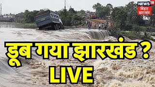 LIVE  डूब गया झारखंड   Jharkhand Flood News  Jharkhand Weather News  Jharkhand Rain Alert [upl. by Gean564]