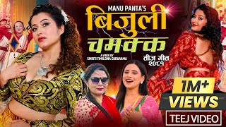 New Teej Song 2081 बिजुली चमक्क  Sunita Budha Chhetri • Anjali Adhikari  Kastup Panta [upl. by Rauscher382]