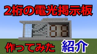 マイクラで電光掲示板つくってみた [upl. by Turk235]