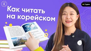 Как читать на корейском  Корейский алфавит  2 урок  Учимся читать по корейски дифтонги и падчим [upl. by Arocal761]