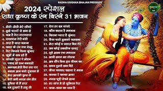 आज जरुर सुनना ये भजन  Radha Krishna Bhajan  Shyam Bhajan  Krishna Bhajan  Radha Rani Bhajan [upl. by Boggs]