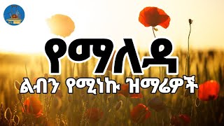 🔵quotልብን የሚነኩ የማለዳ ዝማሬዎች ስብስብquot New Ethiopian Orthodox Mezmurከእንቅልፍዎ ሲነሱ ቀንዎን በምስጋና ይጀምሩwudasemedia [upl. by Azalea340]