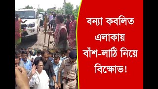 বন্যা কবলিত এলাকা বাঁশলাঠি নিয়ে বিক্ষোভ মানুষের পাশে থাকার বার্তা মুখ্যমন্ত্রীর [upl. by Lobell]