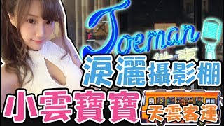 【Joeman九件事】 歐雷的真心話讓小雲寶寶淚灑攝影棚！ [upl. by Enelcaj]