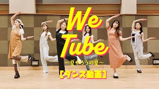 WeTube～夏やろうの夏～  ダンス動画 [upl. by Noraa]