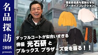 【光石研と探る】ブルックス ブラザーズがこの秋展開する「アーカイブコレクション」とは [upl. by Ahser]