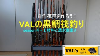 VALの筏竿作りseason41 黒鯛 黑鲷 チヌ 筏竿 自作 rodbuilding ロッドビルディング 布袋竹 自作 竹竿 ダゴチン かせ釣り 黒鯛工房 kase [upl. by Batsheva]