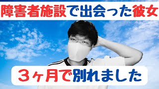 障害者施設で出会った女の子と恋愛した話です【境界性パーソナリティー】 [upl. by Nedry]