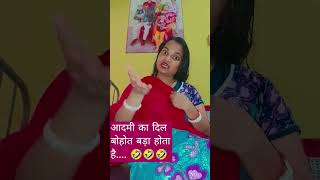 आदमी का दिल बोहोत बड़ा होता है 🤣😂😱 funny comedy fun shortvideo shortsfeed bestcomedyofsusmita [upl. by Spanos]