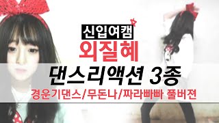 철구 지혜 코믹 댄스 리액션 3종 경운기댄스무돈나짜라빠빠 풀버젼  Comic Dancing [upl. by Mina]