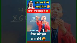 🤩जादू से कम नही  Simplification short tricks Multiplication trick shortvideo shorts yt [upl. by Calla774]