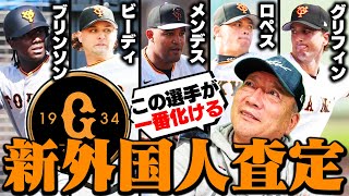 【巨人新外国人査定】高木がキャンプで実際見て判断‼︎今シーズンの助っ人外国人の評価と期待を語ります。【プロ野球】 [upl. by Adalbert]