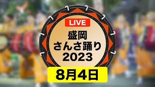 【LIVE】〈4日目〉盛岡さんさ踊り2023｜岩手県盛岡市 [upl. by Jara]