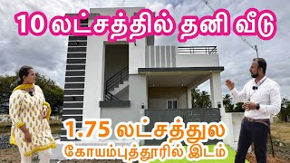 பத்து லட்சத்தில் தனி வீடு  சுலப மாத தவணையில் வீட்டுமனை  Land amp House for sale in Coimbatore [upl. by Colas616]