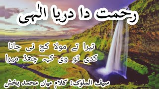 Rehmat da darya elahi رحمت دا دریا الٰہی  Saif ul Malook  Kalaam by mian Muhammad Bakhsh [upl. by Crissie]