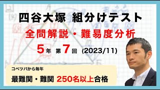 【優秀層〜苦手層まで役立つ】5年第7回四谷大塚組分けテスト算数解説速報2023年 [upl. by Nalani361]