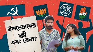 Loksabha election manifesto ইশতেহারের বিচারে কোন দল কত নম্বর পেল  HOW [upl. by Eirrotal92]