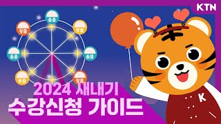 KTN 2024 고려대학교 새내기 수강신청 가이드 ㅣ 텐랑이와 떠나는 원더랜드 모험 🎪 [upl. by Swerdna]