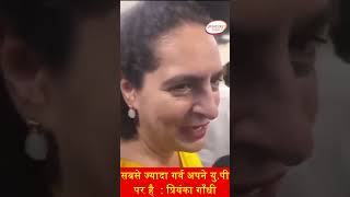 up की जानता पर गर्व है priyanka congress uttarpradesh priyankagandhi rahulgandhi amethi [upl. by Eillim]