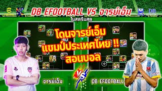 เปิดก่อนได้ปูด  โดนนวดยับ • จารย์เอ็ม vs DBeFootball  efootball  DBeFootball  JMPESMOBILE [upl. by Taite]