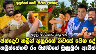 අනුරගේ ගෙදර මේ දැන් සිදුවන දේ ලේලිය කියයි anura kumara live  lalai lilai lai 164 paata kurullo 102 [upl. by Cicely]