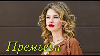 ПРЕМЬЕРА 2022 ШИКАРНАЯ МЕЛОДРАМА НЕ ОСТАВИТ РАВНОДУШНЫМ quotМожешь мне веритьquot РУССКИЕ МЕЛОДРАМЫ [upl. by Sorcim]