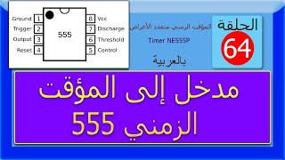 Timer 555  الحلقة 64 مدخل إلى المؤقت الزمني متعدد الأغراض 555 [upl. by Ednargel139]