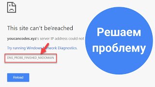 Как исправить DNSPROBEFINISHEDNXDOMAIN Не открывает сайт проблема [upl. by Godwin]