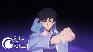 أغنية شارة البداية  Solo Leveling [upl. by Eydnarb570]