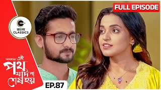 উর্মি সত্যকির জীবনের নতুন ভোর  Amader Ei Poth Jodi Na Sesh Hoy  Full Ep 87  Zee Bangla Classics [upl. by Healey]