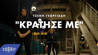 Τζένη Γεωργιάδη  Κράτησε Με  Official Music Video [upl. by Pall11]