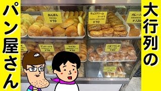 【シロヤ】行列のできるパン屋さん【佐久間一行＆はいじぃ】 [upl. by Lienad]