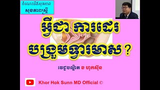 អ្វីជា ការដេរបង្រួមទ្វារមាស What is perineorrhaphy  l Khor Hok Sunn MD Official [upl. by Remot]