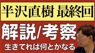 ＜半沢直樹 最終回＞解説・考察・感想｜生きてれば何とかなる [upl. by Graeme361]