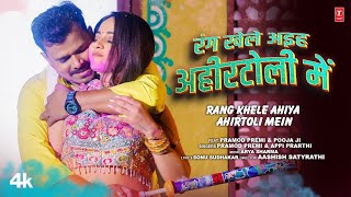 RANG KHELE AHIYA AHIRTOLI MEIN  Latest Bhojpuri Holi Song 2024  PRAMOD PREMI  TSERIES [upl. by Buschi]