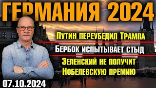 Германия 2024 Путин убедил Трампа Бербок испытывает стыд Зеленский не получит Нобелевскую премию [upl. by Wojak]