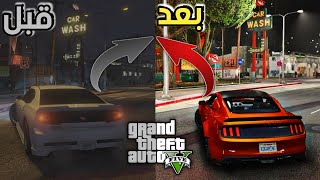 تحويل عالم GTA 5 الى الحياة الواقعية [upl. by Oirtemed]