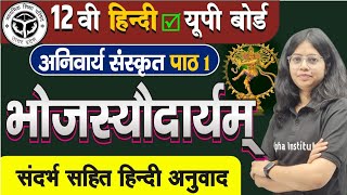 class 12 hindi chapter 1  भोजस्यौदार्यम् पाठ का हिन्दी अनुवाद  bhojasyodaryam  bhojasyodaryam [upl. by Kearney]