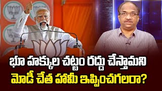 భూ హక్కుల చట్టం రద్దు చేస్తామని మోడీ చేత హామీ ఇప్పించగలరా  BJP proposed YCP accepted Can TDP [upl. by Ahsitram]