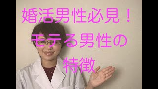 【婚活男性必見保存版】モテる男性の特徴はどんな人？ [upl. by Franza]