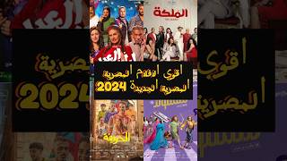 أفلام اكشن و كوميدي و اجتماعيفضل الأفلام المصرية الجديدة 2024 افلاممصرية افلام2024 [upl. by Chrysa33]