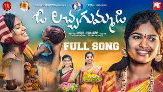 O LACHA GUMMADI  FULL SONG  GADDAR  MAMIDIMOUNIKA  SVMALLIKTEJA  MVMUSIC [upl. by Koal]